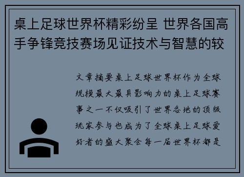 桌上足球世界杯精彩纷呈 世界各国高手争锋竞技赛场见证技术与智慧的较量